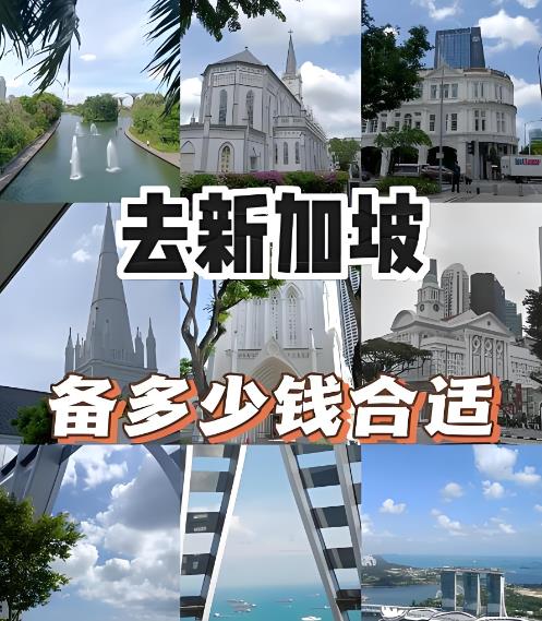 去新加坡旅游一周需要多少钱 吃一顿饭多少新币