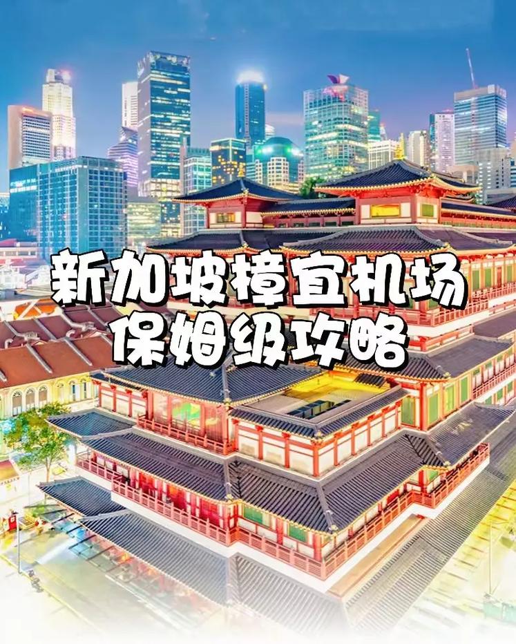 新加坡樟宜机场，不只是机场！2026最新吃喝玩乐全攻略，转机也能玩出度假感