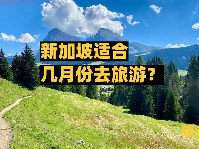新加坡几月份去旅游最便宜？机票什么时候买最划算？